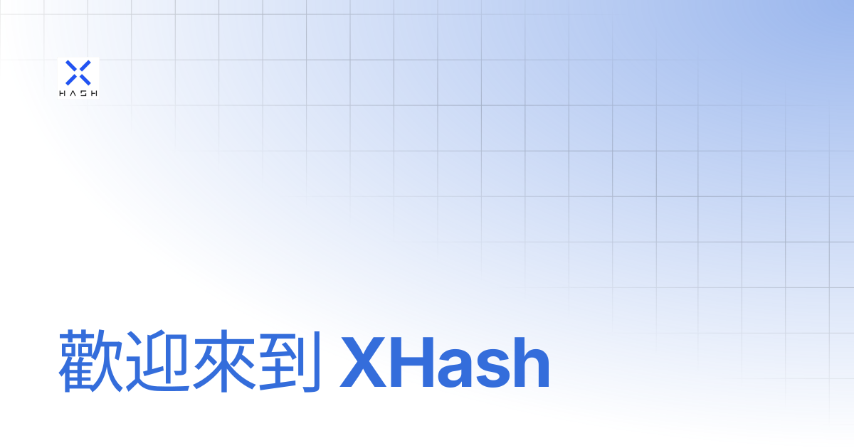 歡迎來到 XHash | 中文 | XHash
